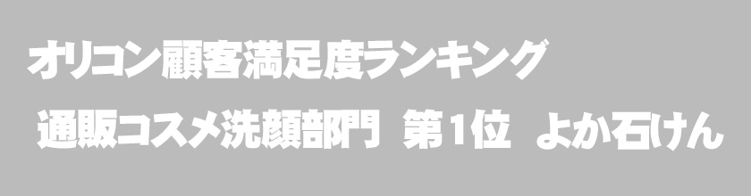 よか石けんは口コミで大人気の石鹸
